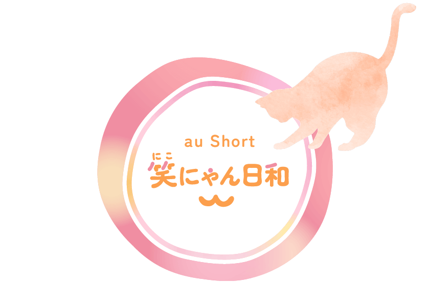 「笑にゃん日和」au Shortで保護猫動画を見る