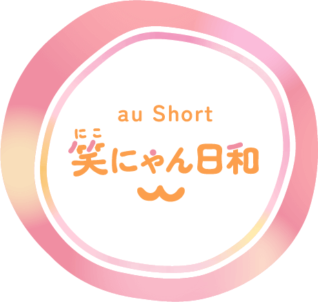 笑にゃん日和 au Short